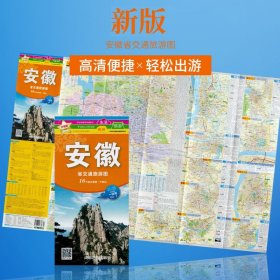 中华活页地图交通旅游系列：安徽省交通旅游图（新版）