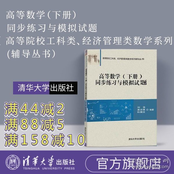 高等数学（下册）同步练习与模拟试题