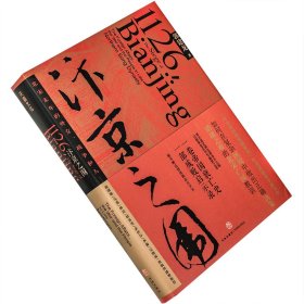 汴京之围 北宋末年的外交、战争和人 郭建龙 精装 天喜文化 天地出版社 正版书籍