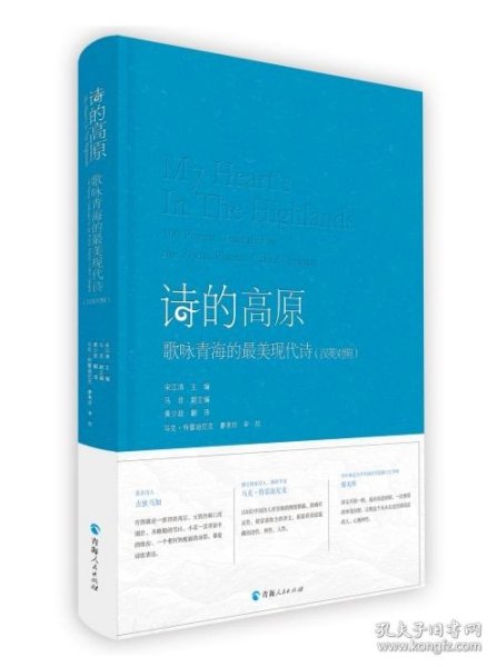 诗的高原（汉英对照）——歌咏青海的最美现代诗