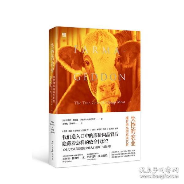 失控的农业：廉价肉品的真实代价 菲利普·林伯里 伊莎贝尔·奥克肖特 著 三辉书系 地球暗面