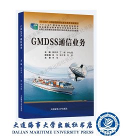 GMDSS通信业务（十三五 全国航海类专业职业教育创新教材）39092