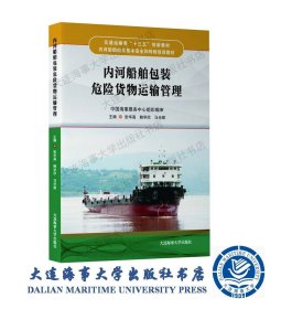 内河“十三五”特殊培训教材内河船舶包装危险货物运输管理40173