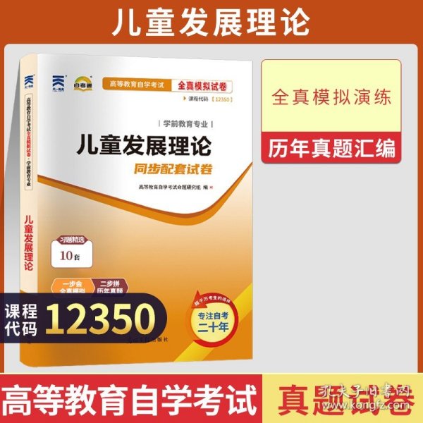 自考通试卷 12350儿童发展理论学前教育真题 2023自学考试中专升大专高升专高起专教育教材的复习资料 成人自考成考函授书籍2022