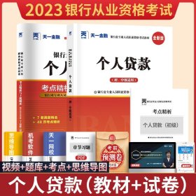 2017银行从业资格考试银行业专业人员职业资格考试教材 个人贷款(初级)