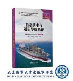 2021培纲电子电气员培训教材-信息技术与通信导航系统42337