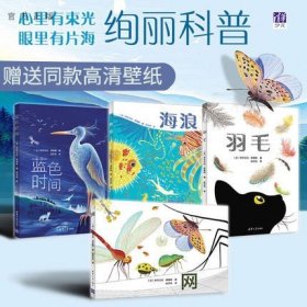 【获奖图书、套装4册】 绚丽科普 法国艺术套书 网+蓝色时间+羽毛+海浪 绘本 清华大学出版社伊莎贝拉绘本艺术绘本儿童3-6周岁国外