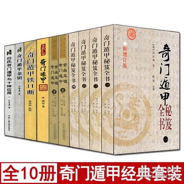 全套10册 奇门遁甲秘笈全书+金函玉镜+铁口断+应用初探+金钥+白氏奇门遁甲与十神应用 刘伯温原著阴阳遁九局详解奇门预测入门书籍