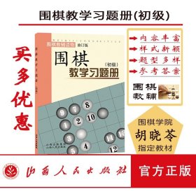 正版 围棋教学习题册 初级 修订版 胡晓苓编 教辅读物
