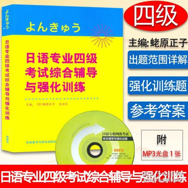 日语专业四级考试综合辅导与强化训练