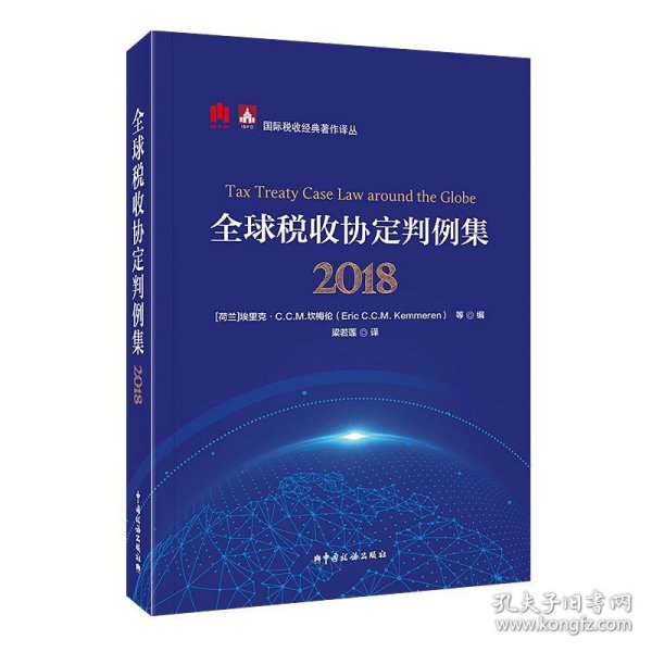 全球税收协定判例集（2018）