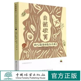 自然教育(幼儿园活动指导手册2)/自然教育指导丛书 罗伯特·莱特曼-马什 1702 中国林业出版社