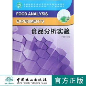 教育部高等学校食品与营养科学教学指导委员会推荐教材：食品分析实验