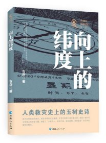 向上的纬度 古岳著 人类救灾史上的玉树史诗 真实地记录了玉树地震后从抗震救灾到灾后重建的全过程 中国青海玉树抗震救灾纪实书籍