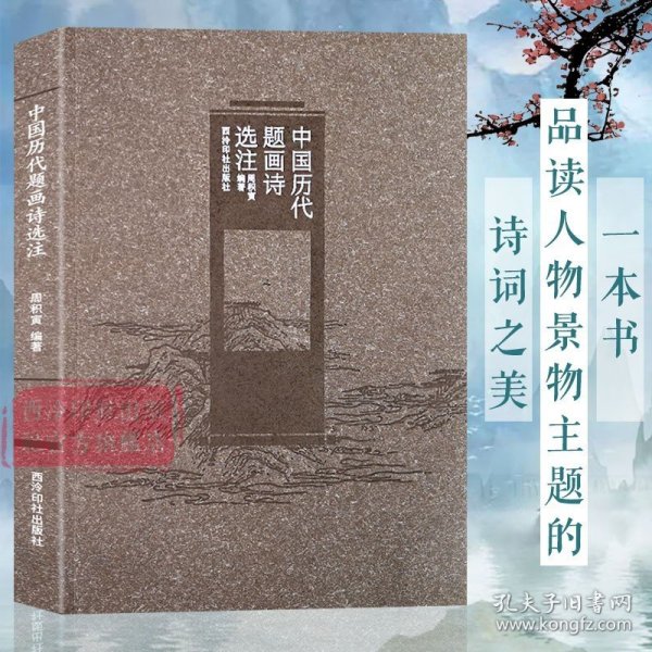 中国历代题画诗选注 收录人物、山水树石、花卉翎毛、梅兰竹菊四个主题的历代古诗词 白居易苏轼李白杜甫等古诗集  西泠印社出版社