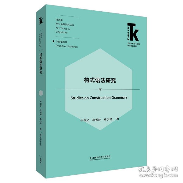 外研社 构式语法研究 外语学科核心话题前沿研究文库语言学核心话题系列丛书 认知语言学语言学构式语法构式化构式义9787521321340