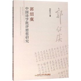 郭绍虞中国诗学批评思想研究