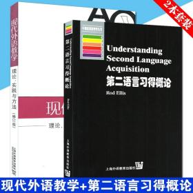 正版 束定芳 Rodell is 现代外语教学理论实践与方法+第二语言习得概论  套装2本 上海外语教育出版社