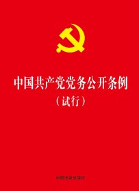 正版 中国共产党党务公开条例（试行）中国法制出版社