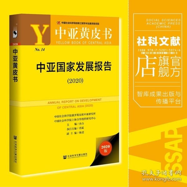 中亚黄皮书：中亚国家发展报告（2020）