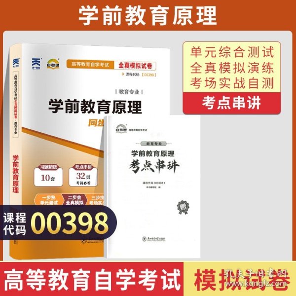 自学考试00398学前教育原理阶梯式突破试卷