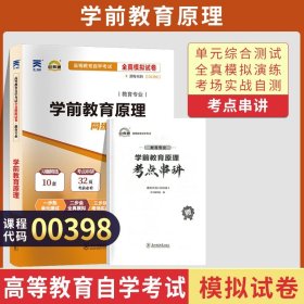 自学考试00398学前教育原理阶梯式突破试卷