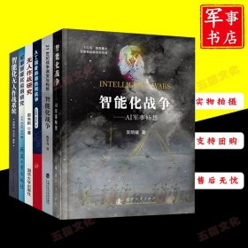 共6本 智能化战争AI军事畅想+21世纪战争演变与构想+人工智能颠覆