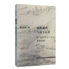 康熙盛世与帝王心术：评“自古得天下之正莫如我朝”