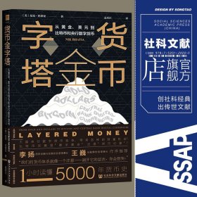 货币金字塔：从黄金、美元到比特币和央行数字货币