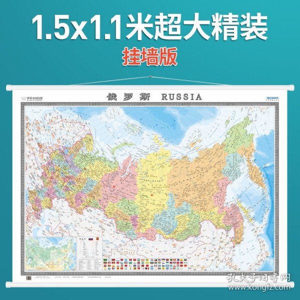 俄罗斯地图挂图（精装版中外文对照1.5米*1.1米办公室书房客厅装饰专用挂图热点国家系列挂图）