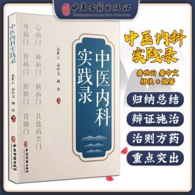 中医内科实践录 秦世云 秦中文 杨侠 多发病常见病临床诊断治疗辨证施治 中医内科临床工作者参考书 中医古籍出版社9787515222134