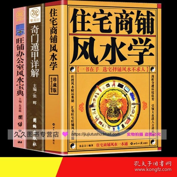 全3册家居风水类书籍住宅商铺风水学旺铺办公室风水宝典奇门遁甲改造你的居家布置房产店铺装修旺宅风水学正版书籍