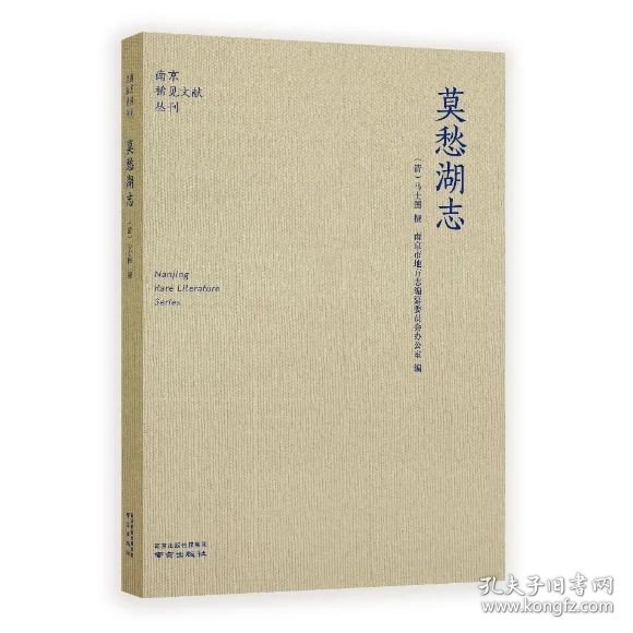 莫愁湖志/南京稀见文献丛刊