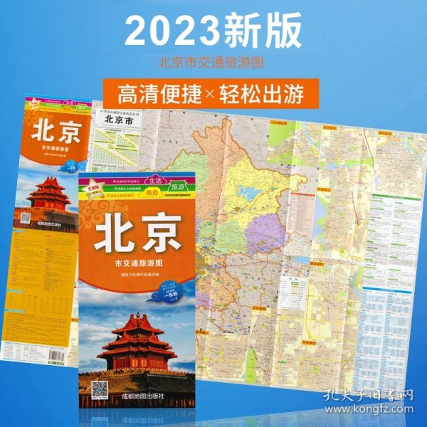 中华活页地图：北京市交通旅游图（撕不烂）