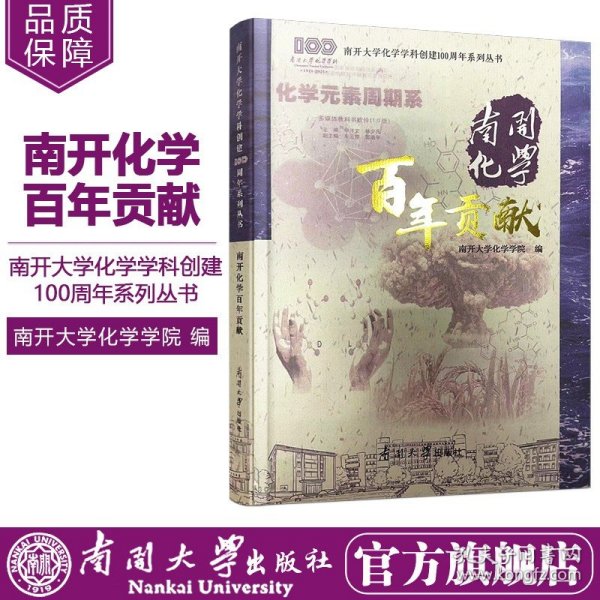 南开化学百年贡献/南开大学化学学科创建100周年系列丛书