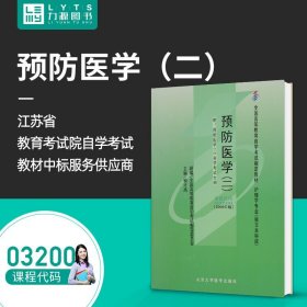 预防医学.二:2009年版