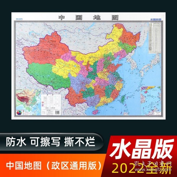 2022年  中国地图  水晶地图大尺寸桌面墙贴地图挂图  0.94*0.69米 环保塑料材质防水地图