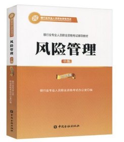 2016年版中级风险管理 银行业专业人员职业资格考试辅导教材