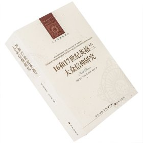 16和17世纪英格兰大众信仰研究 基思·托马斯 人文与社会译丛 译林 比故事还精彩的史学经典，一览英格兰巫术众生相 正版书籍