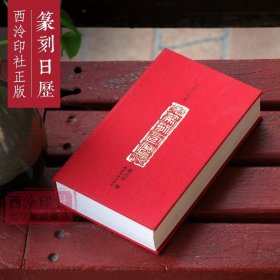 篆刻日历2020庚子年 篆刻印谱艺术日历本台历创意摆件 邓石如/丁敬等名家印章300余方丁丑劫余印存 商务礼品送礼收藏鉴赏 西泠印社