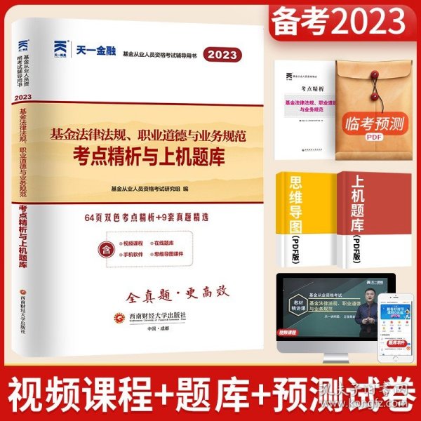 基金从业资格考试2017天一官方试卷教材配套考点精析与上机题库 基金法律法规职业道德与业务规范