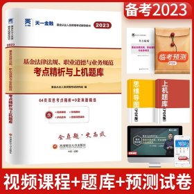 基金从业资格考试2017天一官方试卷教材配套考点精析与上机题库 基金法律法规职业道德与业务规范