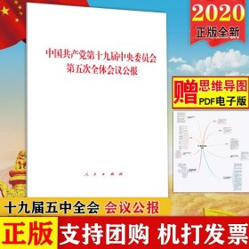 2020年新 十九届五中全会会议公报 中国共产党第十九届中央委员会第五次全体会议公报 人民出版社