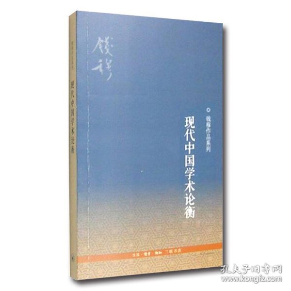 钱穆作品系列：现代中国学术论衡（3版）