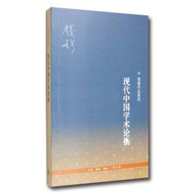 钱穆作品系列：现代中国学术论衡（3版）