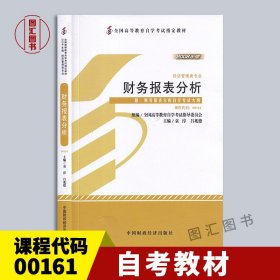 备考2024 全新正版 自考教材 0161 00161财务报表分析 袁淳 2008年版 中国财政经济出版社 经济管理类专业 附考试大纲 图汇书店