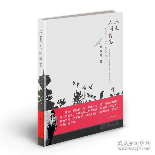 正版 三毛人间倦客 以现代年轻女性的身份，与三毛隔空对话，以唯美的插图、细腻的散文笔触，破译三毛的心灵密码