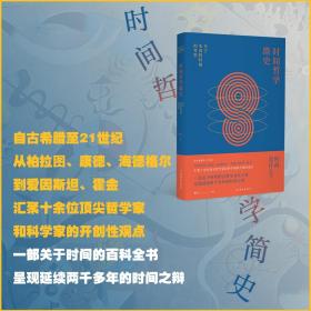 时间哲学简史-关于本真的时间的考察 楚人 著 从柏拉图 康德 海德格尔到爱因斯坦霍金 汇聚十余位哲人和科学家的开创性观点