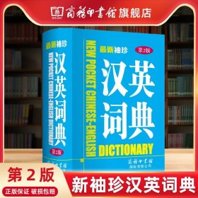 最新袖珍汉英词典（第2版）商务印书馆国际公司