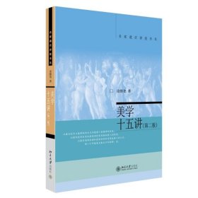 名家通识讲座书系：美学十五讲（第二版）